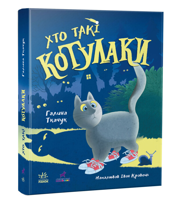 Книга "Хто такі котулаки" Галина Ткачук (1991293865)