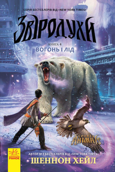 Книга Шеннон Хейл "Вогонь і лід. Книга 4. Звіродухи" 9786170932389