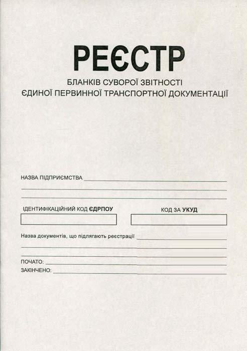 Реєстр бланків суворої звітності A4 офсетний 1 шт. (R44127)