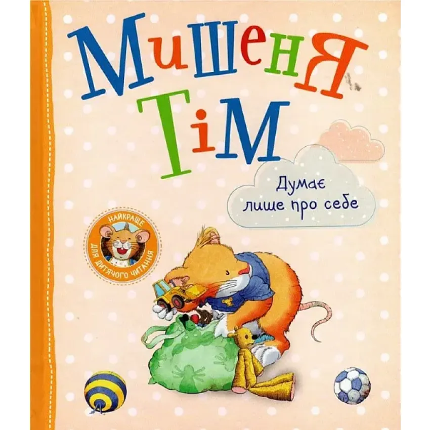 Дитяча книга Анна Казаліс "Мишеня Тім думає лише про себе" (9789669851284)