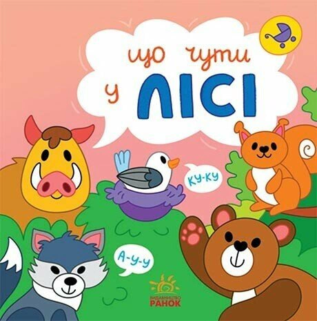 Книга Екатерина Процун "Что слышно... В лесу" 9786170980403