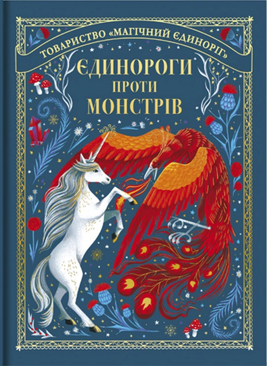 Книга Мэй Шо "Единороги против монстров" 9786178012175