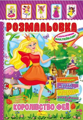 Книжка Розмальовка з кольор. наклейками А4 "Королівство фей" 8 стор. (MTT-160793)