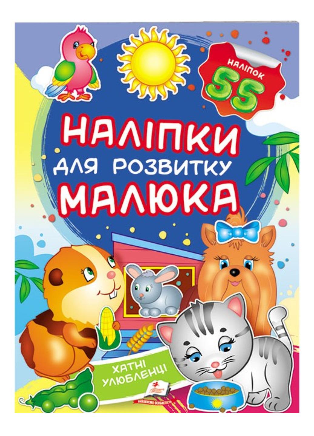 Книга "Хатні улюбленці Наліпки для розвитку малюка 55 наліпок"