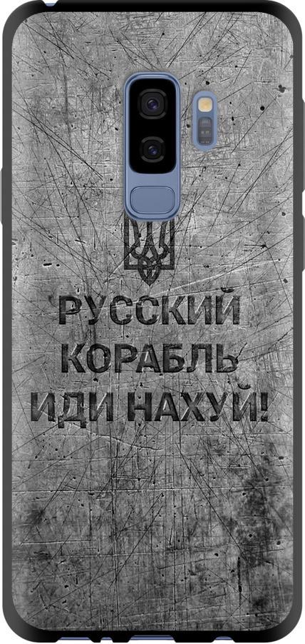 Чехол на Samsung Galaxy S9 Plus Русский военный корабль иди на v4 (5223b-1365-42517)