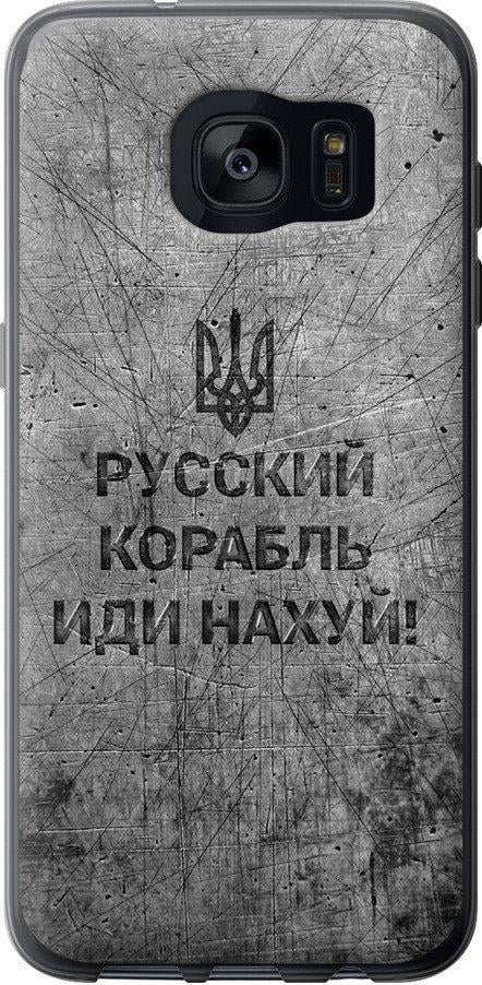 Чехол на Samsung Galaxy S7 Edge G935F Русский военный корабль иди на v4 (5223u-257-42517) Чехол на Samsung Galaxy S7 Edge G935F Русский военный корабль иди на v4 (5223u-257-42517)