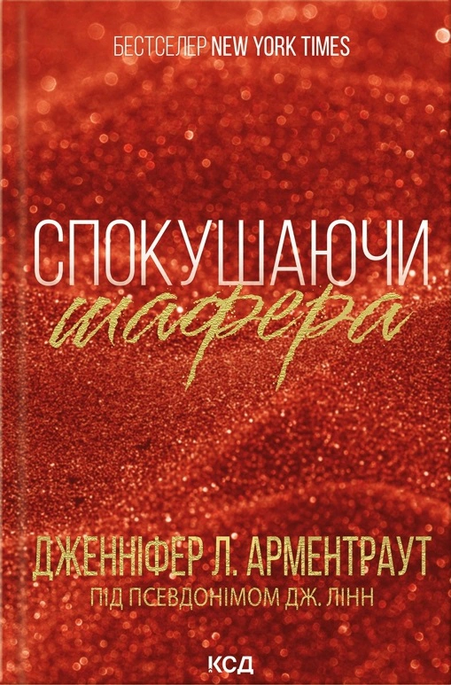 Книга Дженніфер Л. Арментраут "Спокушаючи шафера. Книга 1" 9786171507241