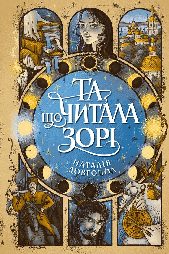 Книга Наталія Довгопол Та що читала зорі Жорж українською тверда (4731)