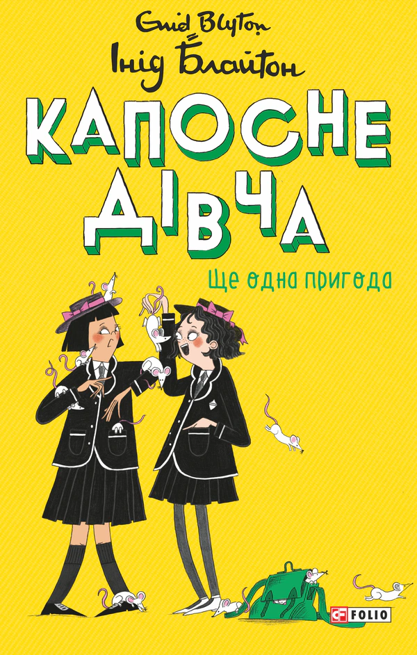 Книга Инид Блайтон "Капосная девчонка. Еще одно приключение. Книга 2" 9786178637293