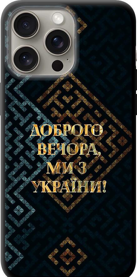 Чехол на iPhone 15 Pro Max Мы из Украины v3 (5250b-3098-42517)