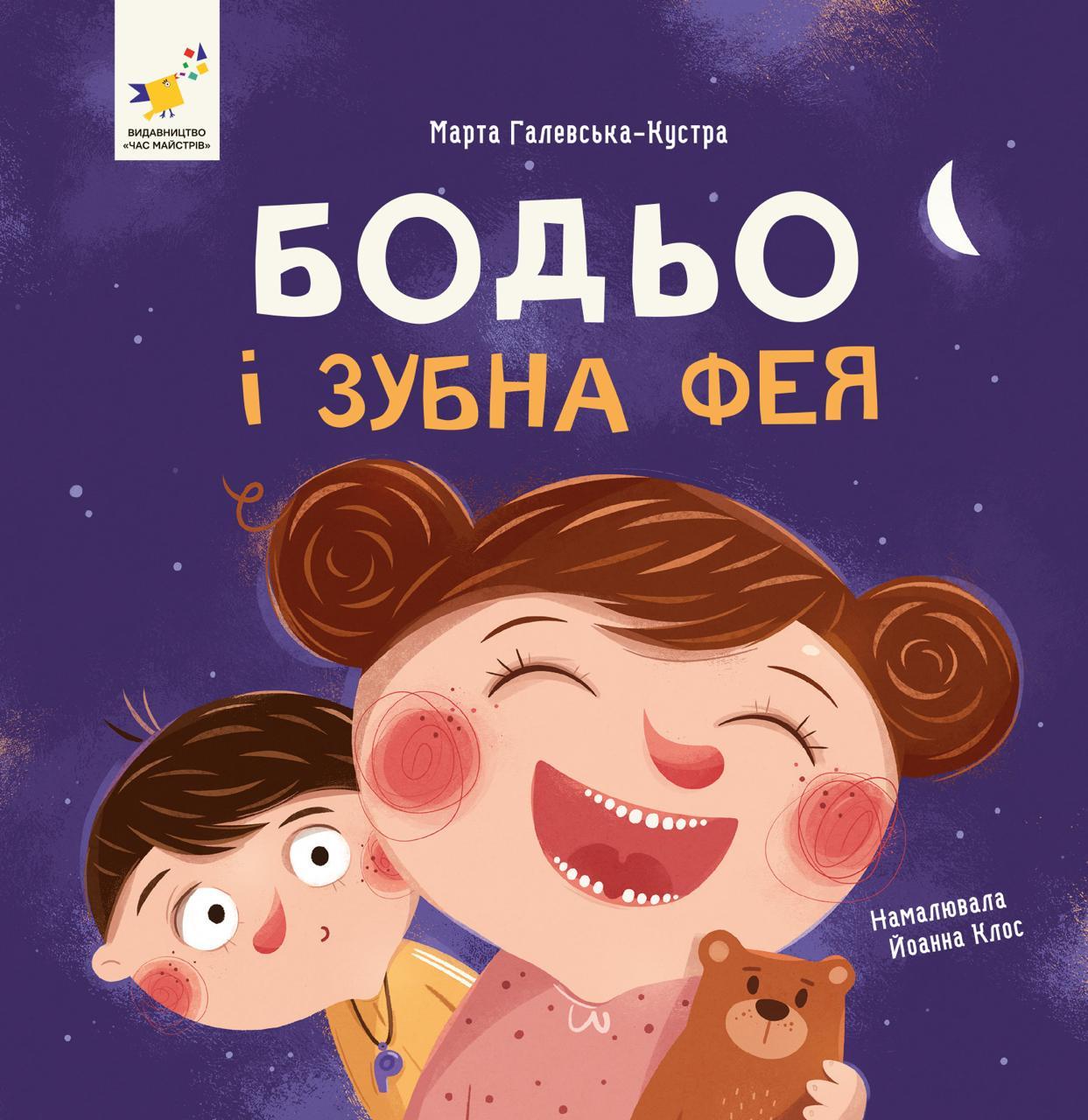 Книга Марта Галевська-Кустра "Бодьо і зубна фея" (9786178452261)