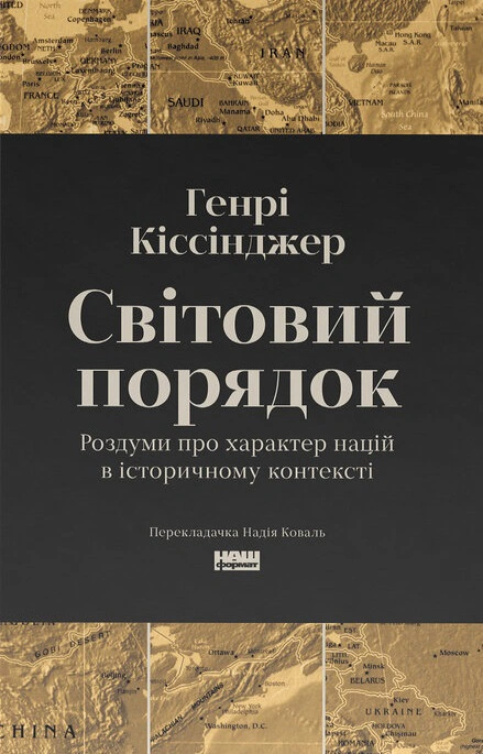 Книга Генри Киссинджер "Мировой порядок" 9786178437978