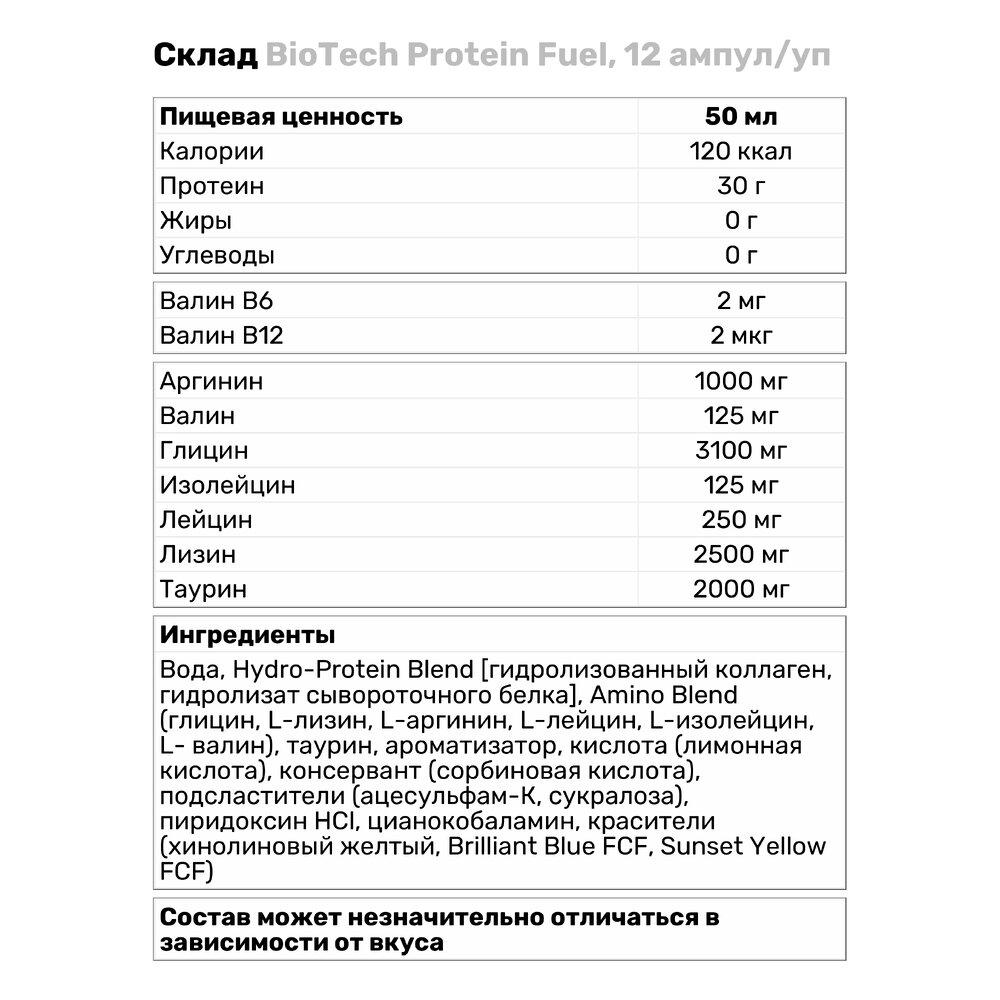 Протеин BioTech Fuel 12 ампул Яблоко-лайм (236V1459) - фото 3