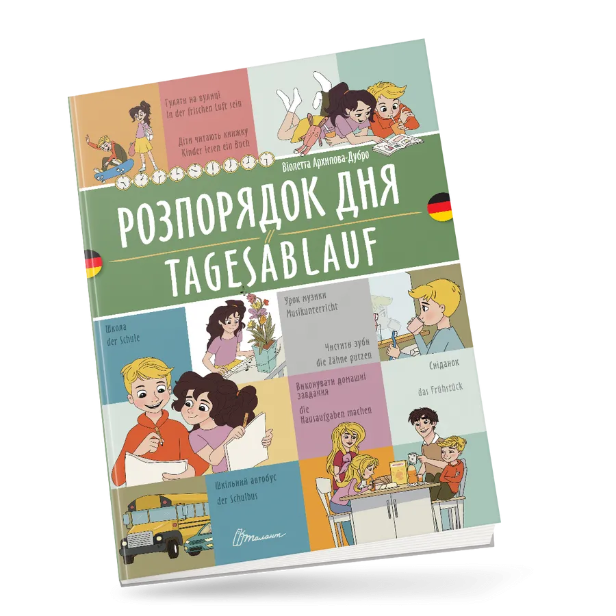 Книга "Розпорядок дня Tagesablauf. Українсько-німецька" (9789669891662)