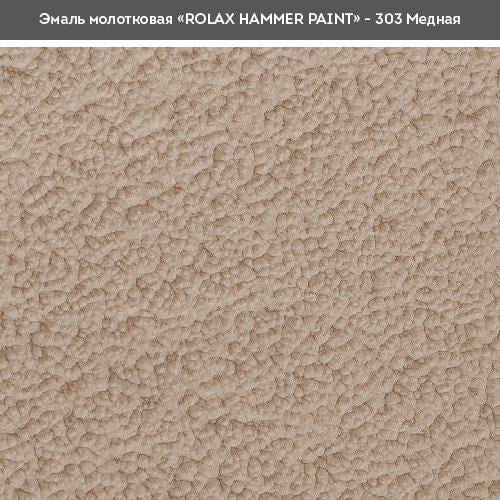 Эмаль молотковая Rolax Hammer 3в1 2 л Медная (29/1413) - фото 2 Эмаль молотковая Rolax Hammer 3в1 2 л Медная (29/1413) - фото 2