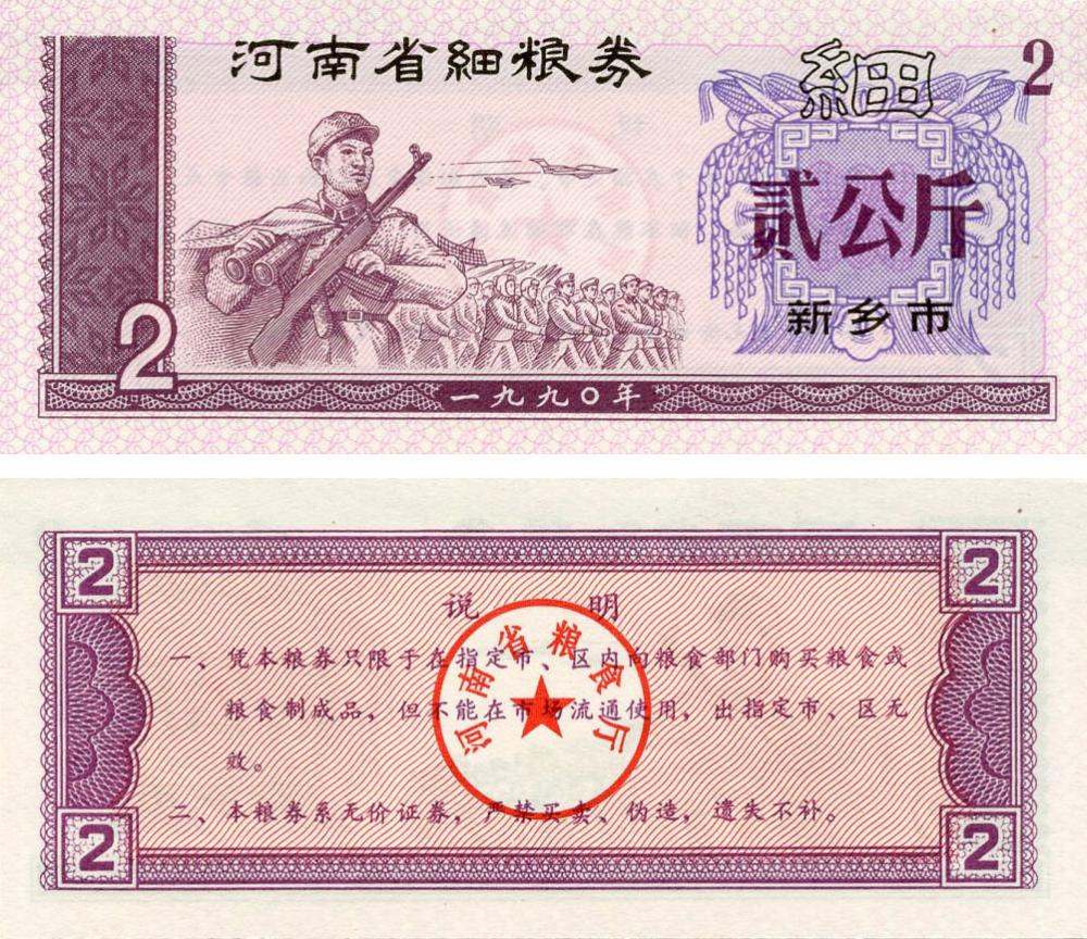 Колекційна банкнота Китай 2 одиниці 1970-1992 UNC продовольчий талон (Б16414)