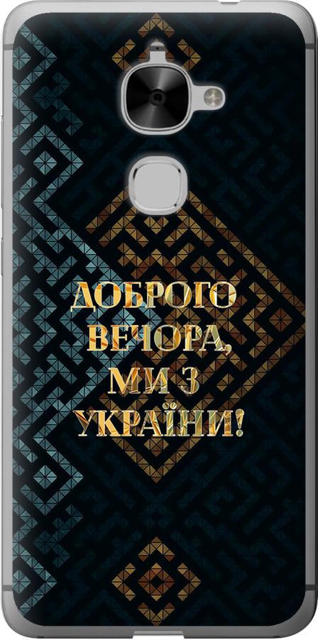 Чехол на LeTV LeEco Le 2 X620 Мы из Украины v3 (5250u-463-42517)
