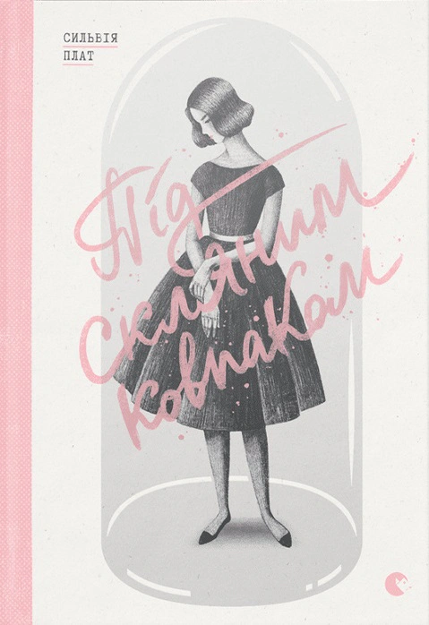 Книга Сильвія Плат "Під скляним ковпаком" 9786176792963 Книга Сильвія Плат "Під скляним ковпаком" 9786176792963