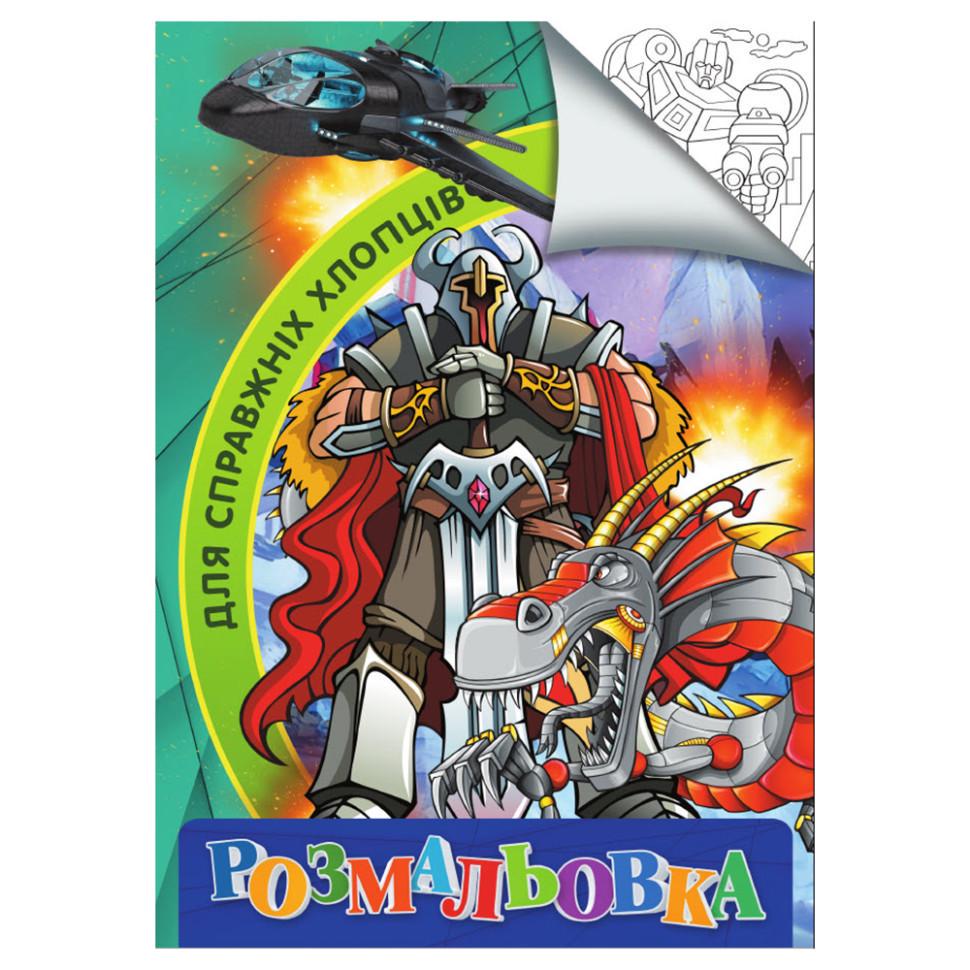 Розмальовка Для справжніх хлопчиків RI18082002 формат А4 (RLT40059)