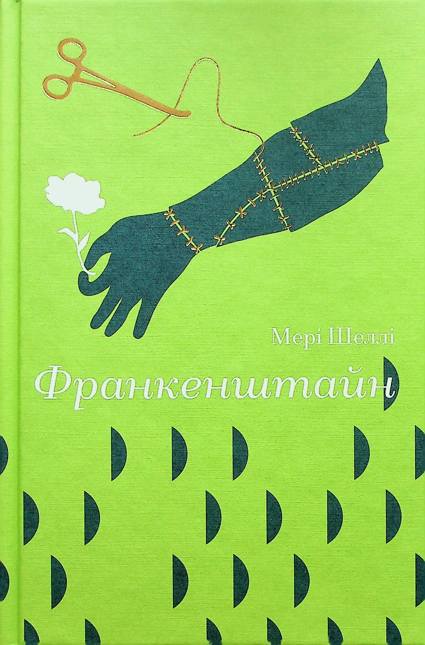 Книга "Франкенштайн" Мері Шеллі (2864599718)