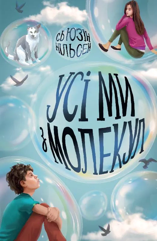Книга Сьюзин Нильсен "Все мы из молекул" 9786177853625