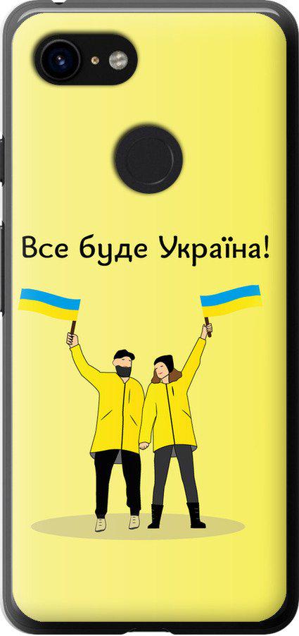Чехол на Google Pixel 3 Все будет Украина (5235u-1528-42517)