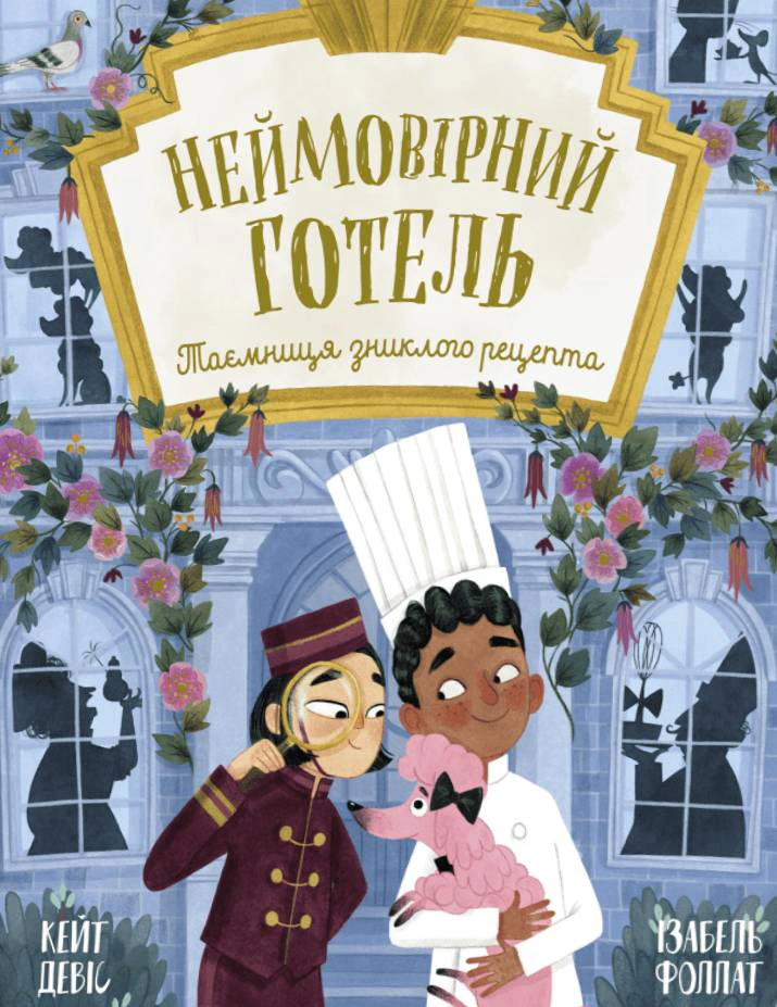 Книга Кейт Дэвис "Книга-картинка. Невероятный отель. Тайна пропавшего рецепта" 9786170996015