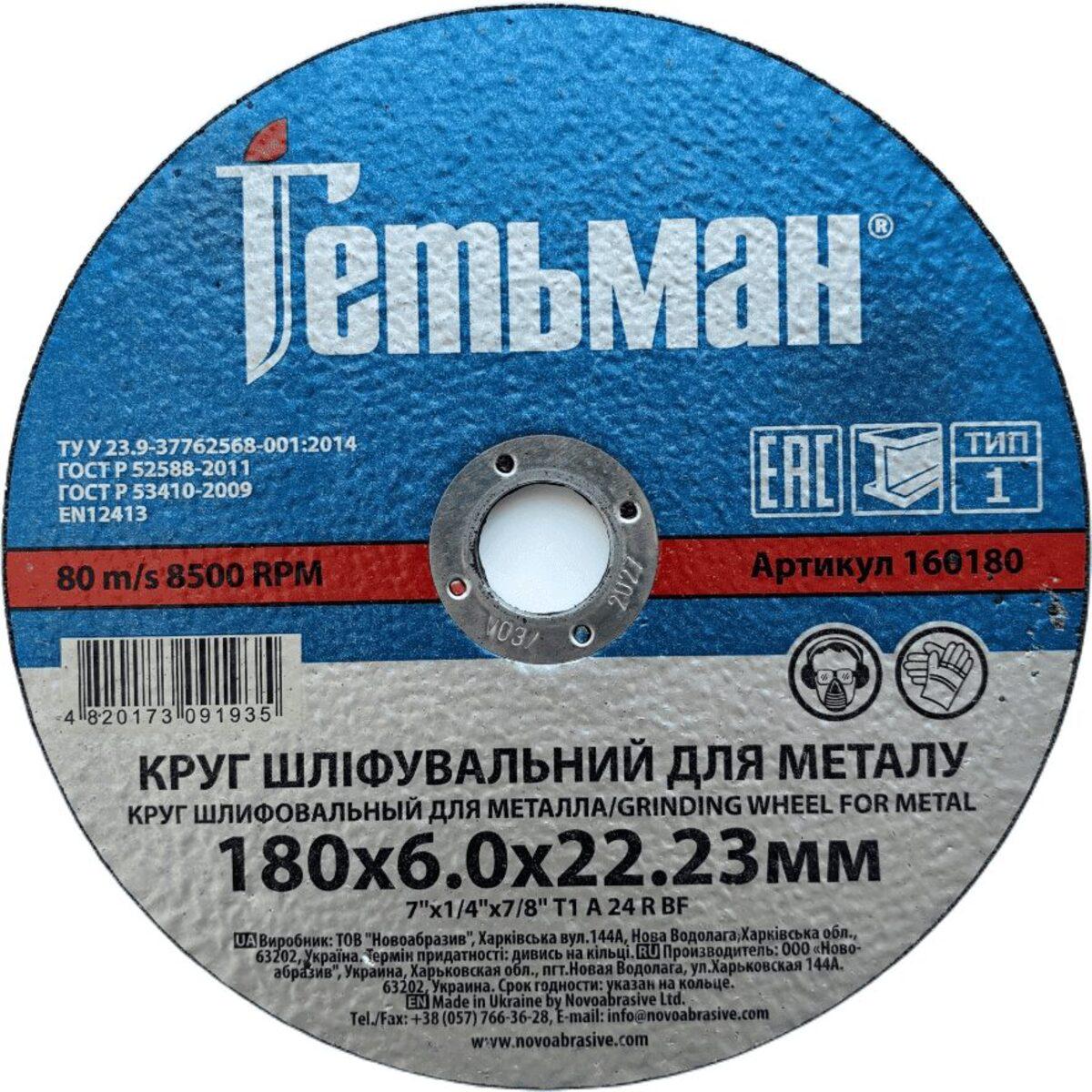 Диск зачистной по металлу NovoAbrasive Гетман 180х6,0х22,23 мм 10 шт. (437703)