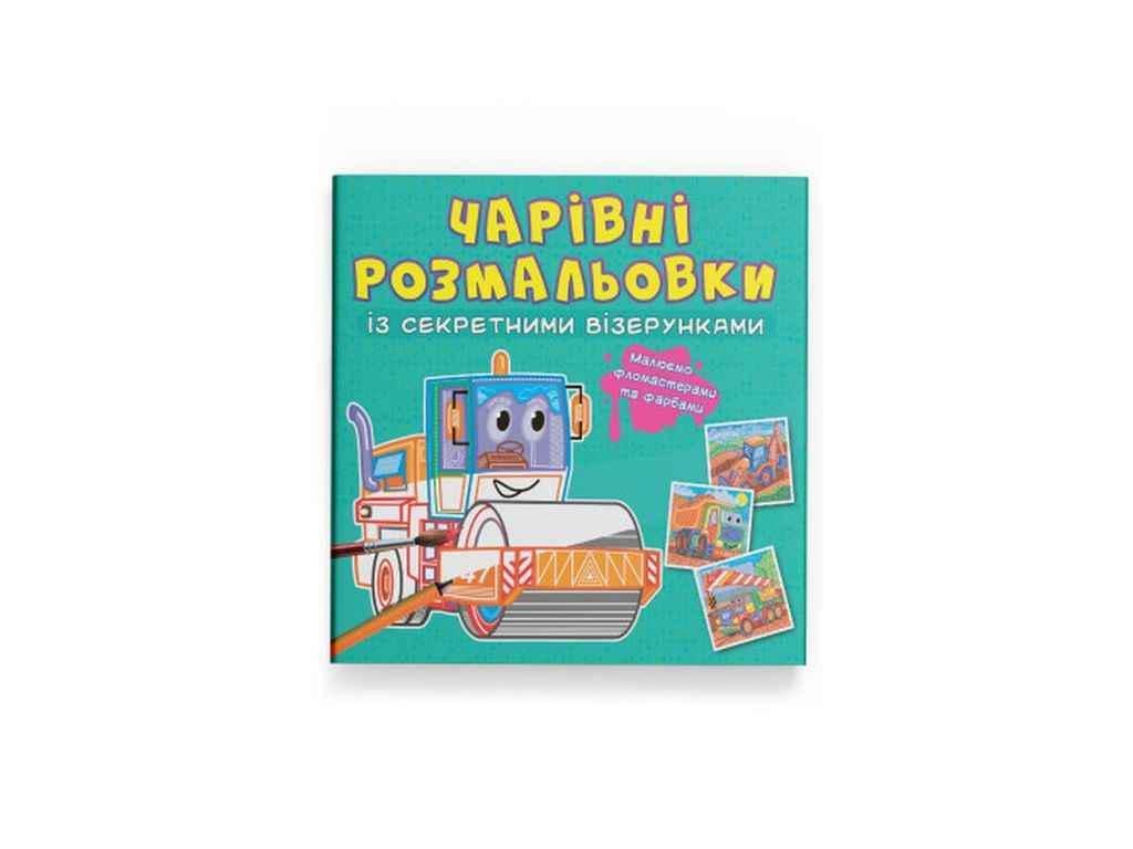 Раскраска Кристал Бук "Чарівні із секретними візерунками. Будівельні машини" (1023110)