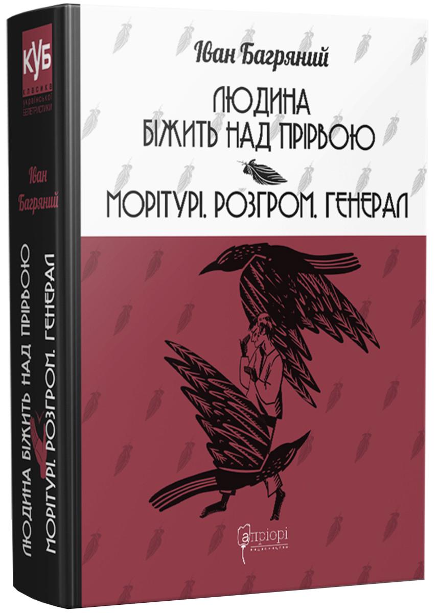 Книга Генерал Багряний Іван "Людина біжить над прірвою Морітурі Розгром" (4710830)