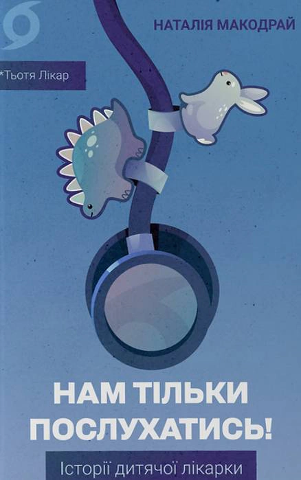 Книга Наталія Макодрай "Нам тільки послухатись! Історії дитячої лікарки" 9786178782306
