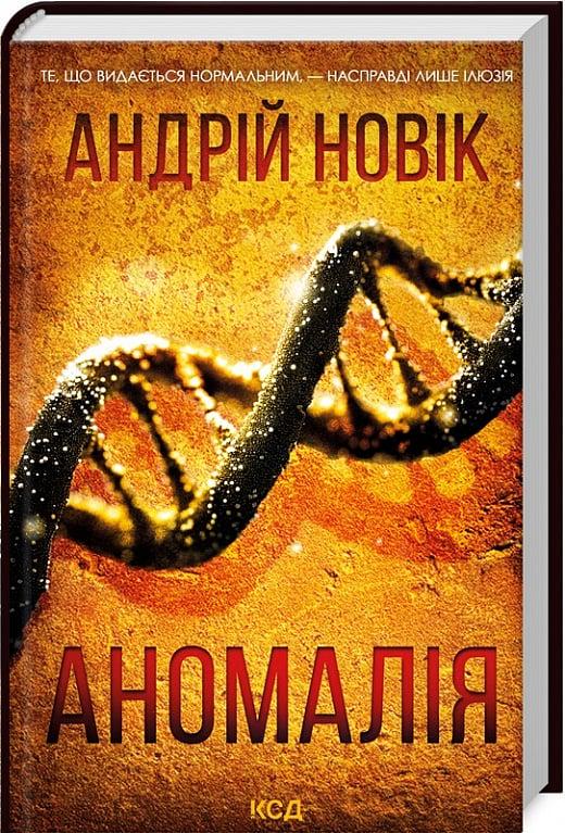 Книга Андрій Новік "Аномалія" перевидання (4727576) Книга Андрій Новік "Аномалія" перевидання (4727576)