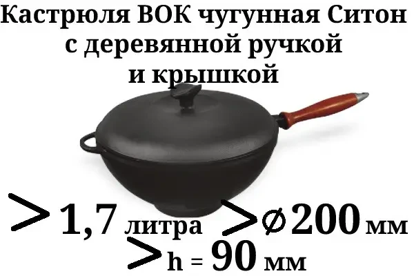 Сковорода WOK Ситон чавунна з кришкою та з дерев'яною ручкою 200х90 мм 1,7 л - фото 2