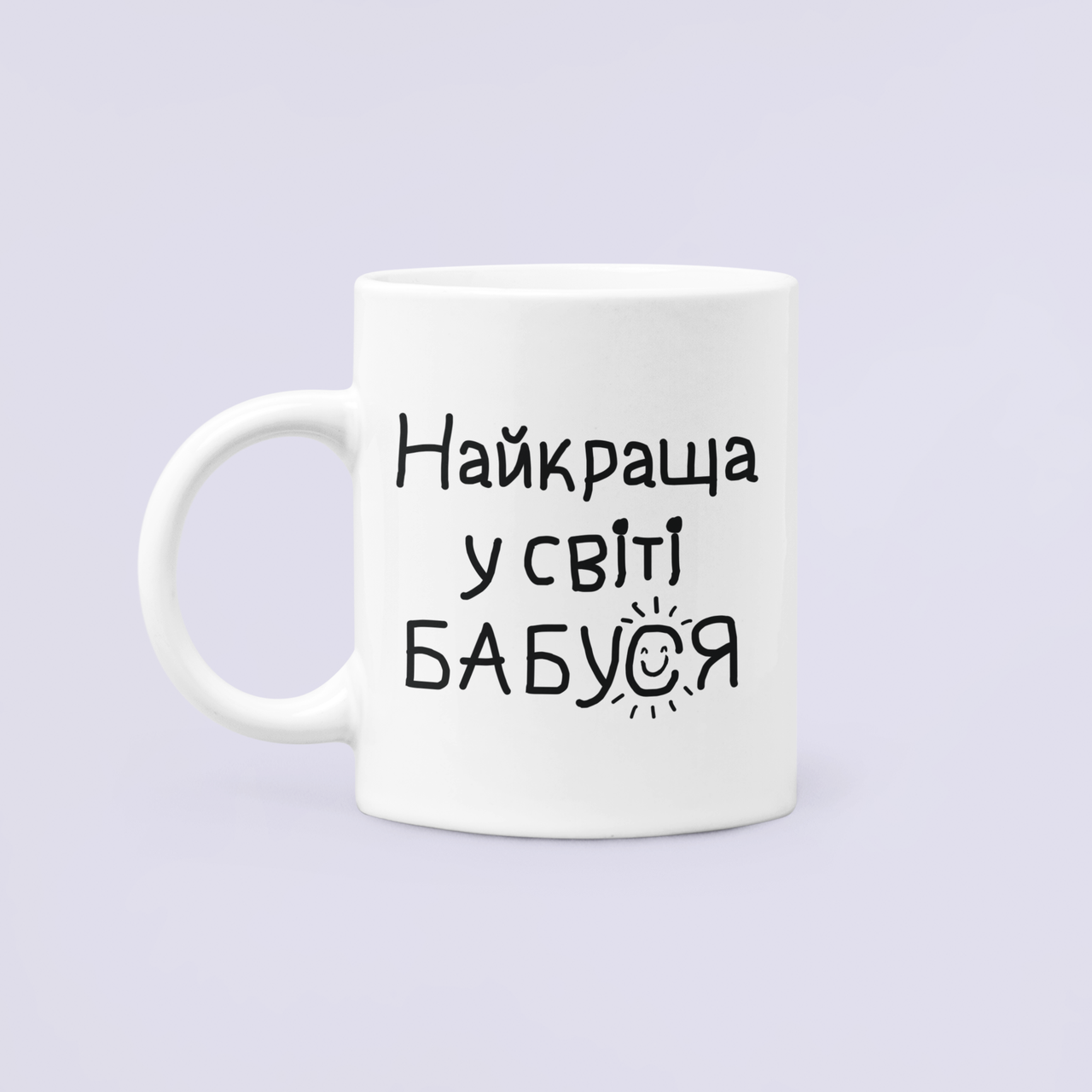 Чашка керамическая с принтом "Найкраща у світі бабуся" 330 мл Белый