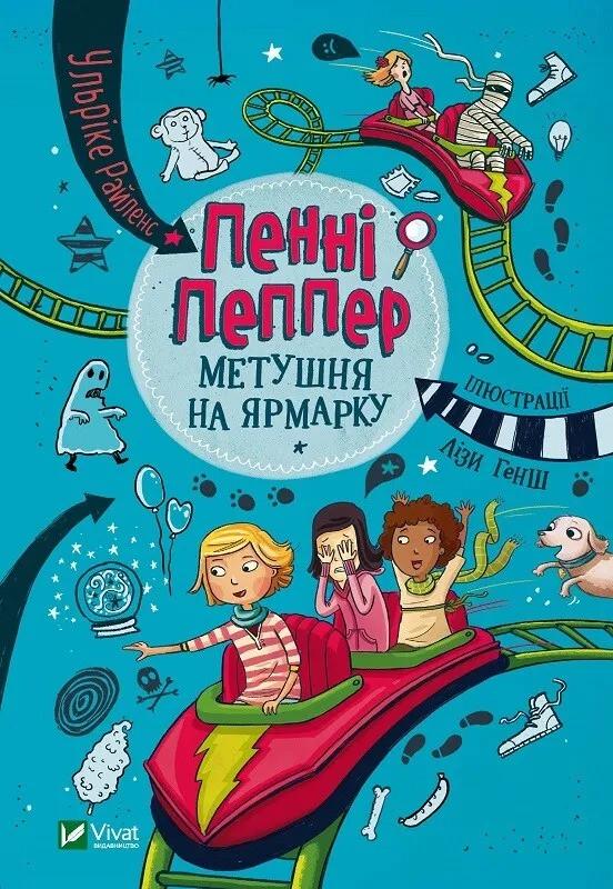 Книга Vivat "Пенні Пеппер Метушня на ярмарку" (9789669428547)