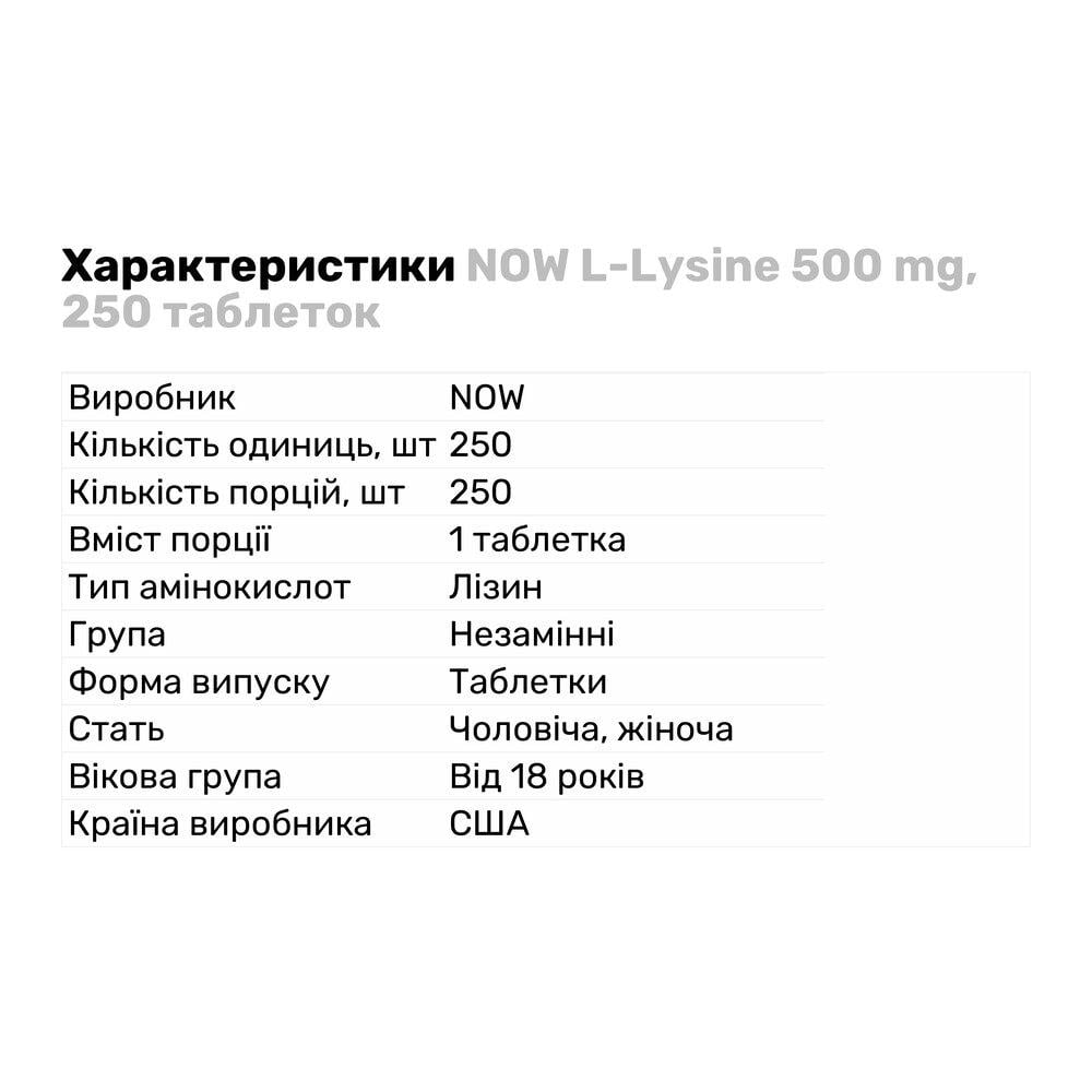 Аминокислота NOW L-Lysine 500 мг 250 таб. (3601) - фото 2