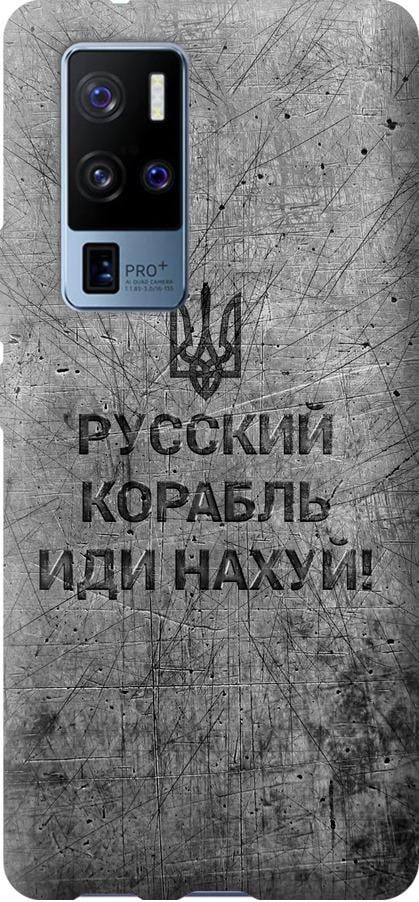 Чохол на Vivo X50 Pro Plus Російський військовий корабель іди на  v4 (5223u-2056-42517)