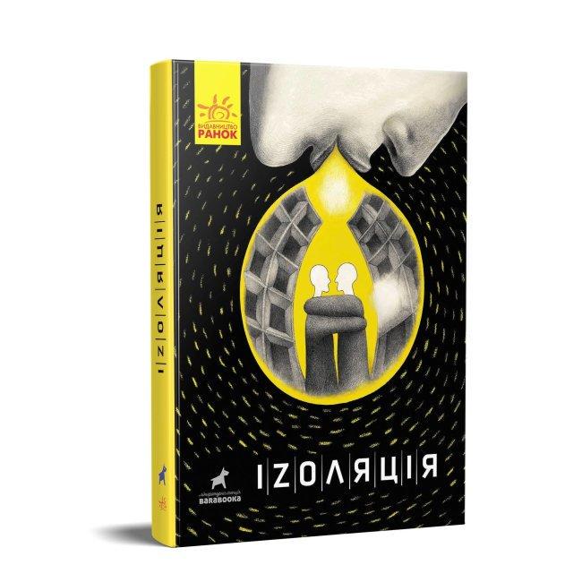 Книга "Іzоляція" Чащіна М. (1429002684)