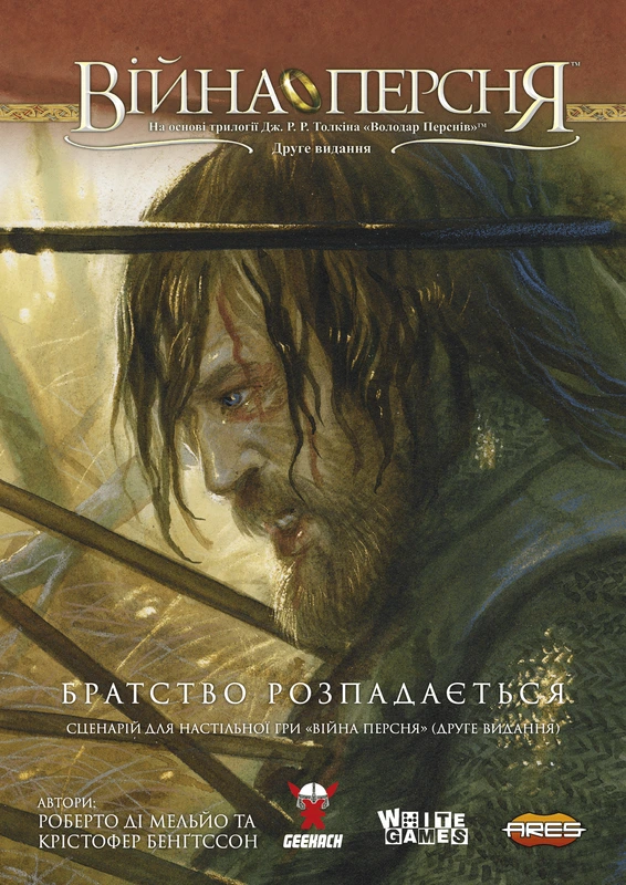 Сценарій "Братство розпадається" для гри "Війна Персня" (15926) Сценарій "Братство розпадається" для гри "Війна Персня" (15926)