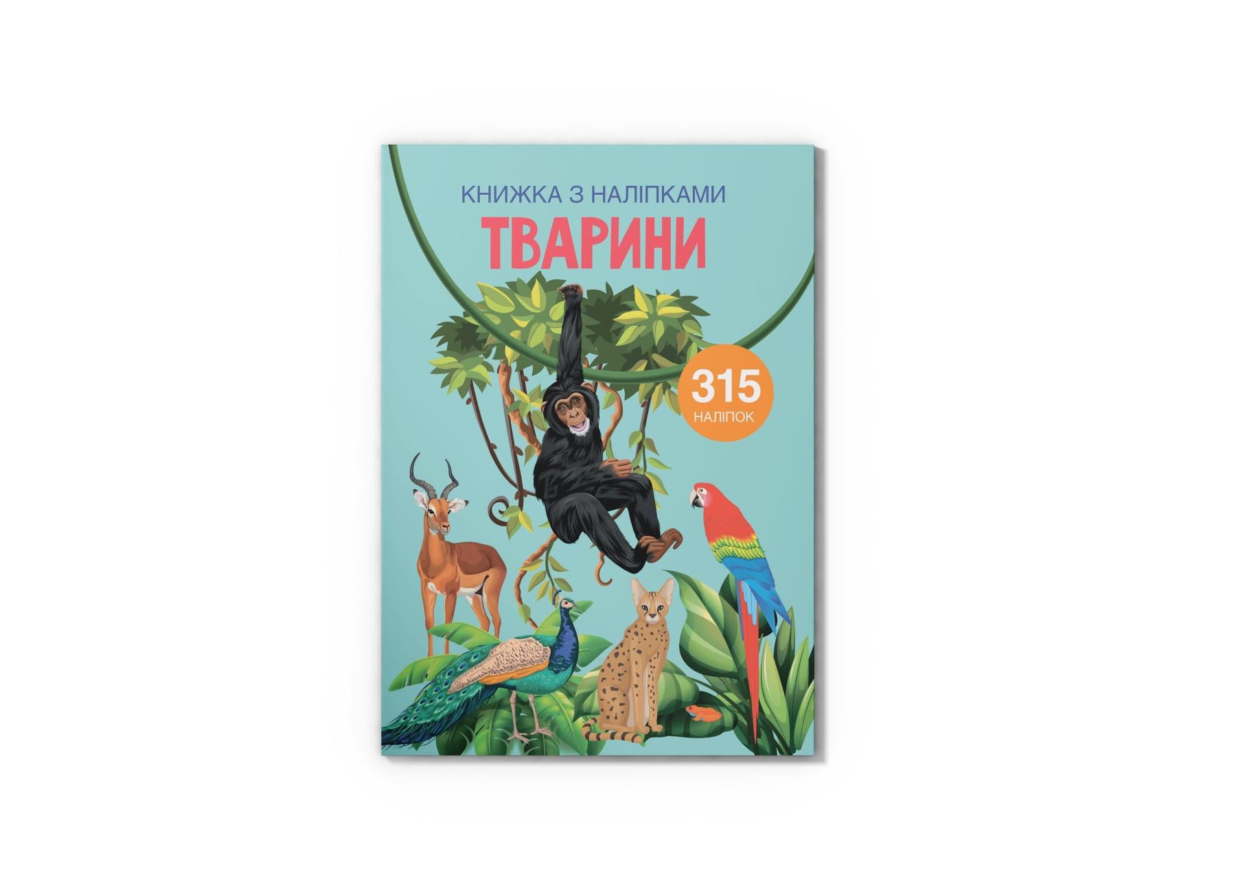 Книга с наклейками. Животные F00022582 9789669871657 Книга с наклейками. Животные F00022582 9789669871657
