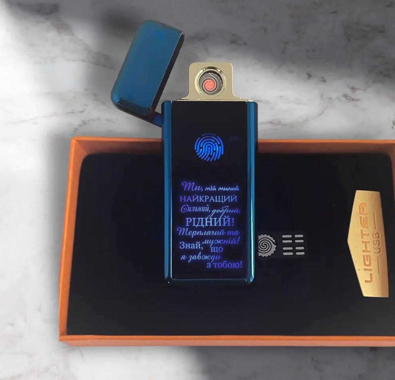 Запальничка зі спіраллю USB "Ти мій милий, найкращий" напис світиться (ЗП0010)