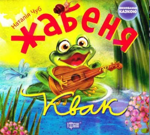 Книга Наталія Чуб "Повчальні казки дітям - Жабеня Квак Виховання казкою" (2114204516) Книга Наталія Чуб "Повчальні казки дітям - Жабеня Квак Виховання казкою" (2114204516)