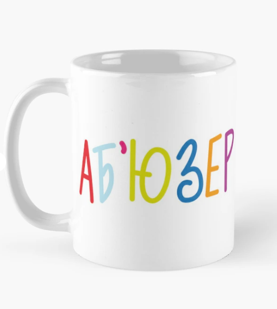 Чашка керамическая с принтом "Аб'юзер" 330 мл Белый (ПН207Ч)