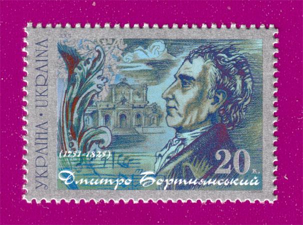 Почтовая марка Украины 2001 года 250 лет со дня рождения композитора Дмитрия Бортнянского (200130006) Почтовая марка Украины 2001 года 250 лет со дня рождения композитора Дмитрия Бортнянского (200130006)