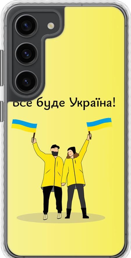 Чехол на Samsung Galaxy S23 Все будет Украина (5235pc-2907-42517)