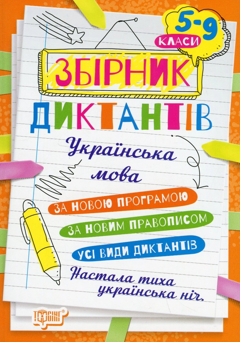 Книга "Збірник диктантів. Українська мова. 5-9 класи" 9786175241165 Книга "Збірник диктантів. Українська мова. 5-9 класи" 9786175241165