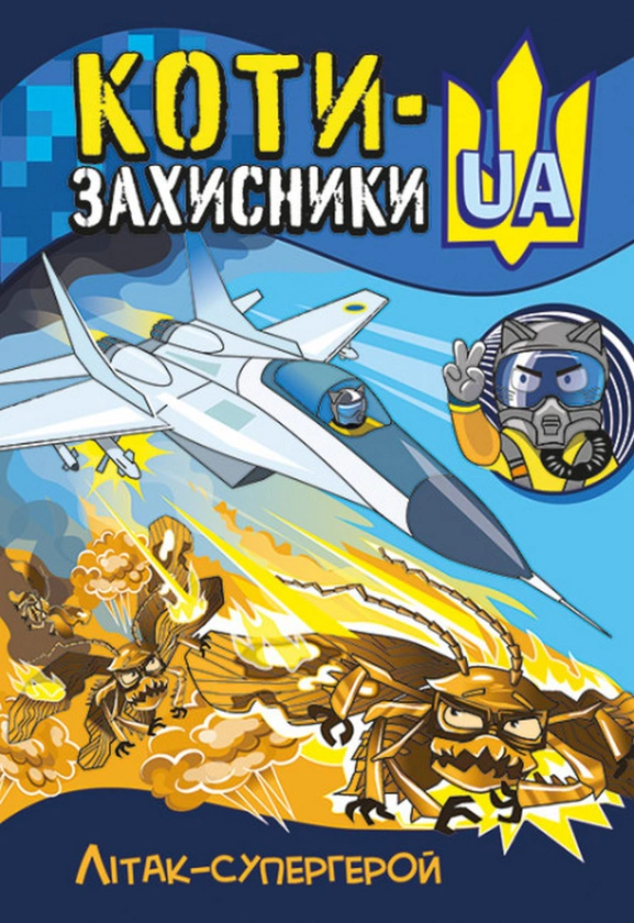 Книга Тетяна Клапчук «Літак-супергерой» 9786170981028 Книга Тетяна Клапчук «Літак-супергерой» 9786170981028