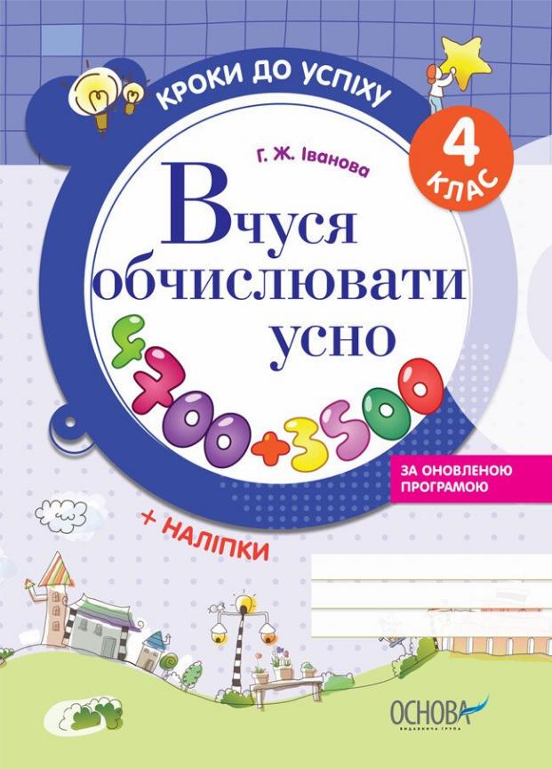 Підручник Кроки до успіху. Вчуся обчислювати усно 4 клас ТНШ029 (9786170030856)