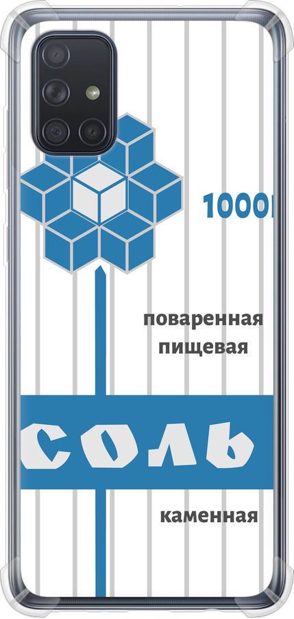 Чехол на Samsung Galaxy A71 2020 A715F Соль (4855sp-1826-42517) Чехол на Samsung Galaxy A71 2020 A715F Соль (4855sp-1826-42517)