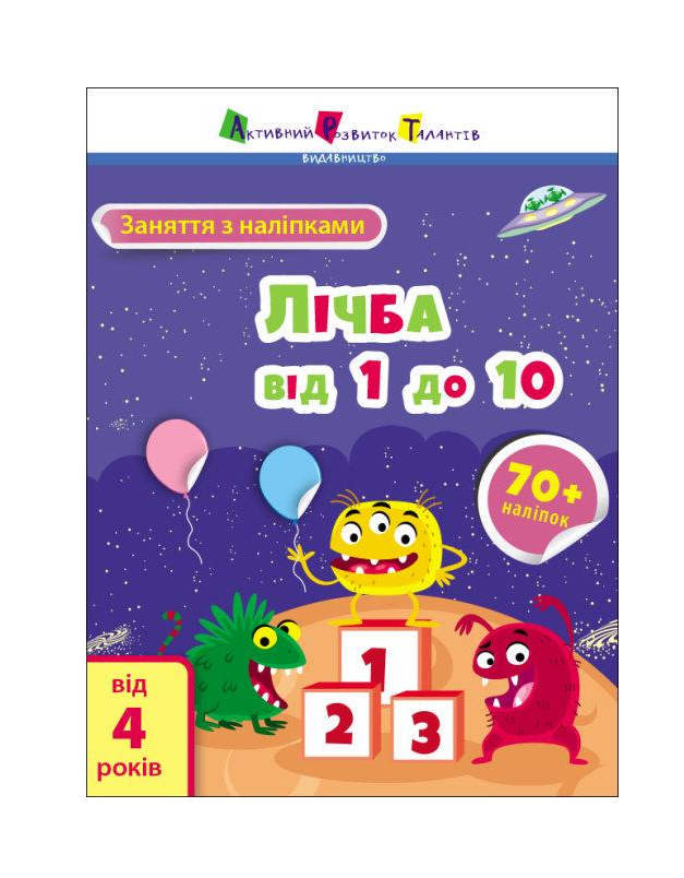 Заняття з наліпками "Лічба від 1 до 10" українська мова (15203)